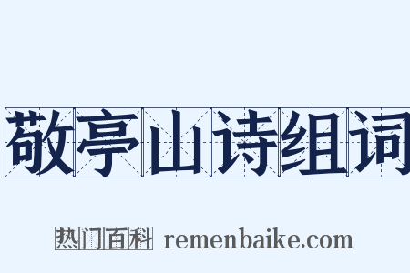 敬亭山诗组词是什么意思的图片